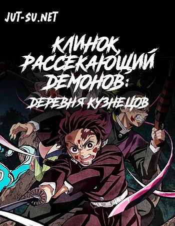 Постер к аниме Клинок, рассекающий демонов: Деревня кузнецов