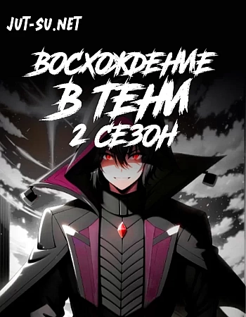 Постер к аниме Восхождение в тени! 2 сезон