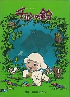 Постер к аниме Колокольчик Тирина