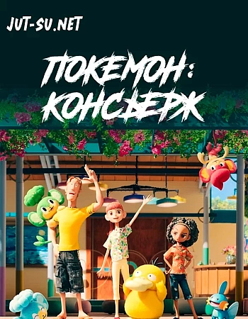 Постер к аниме Покемон: Консьерж