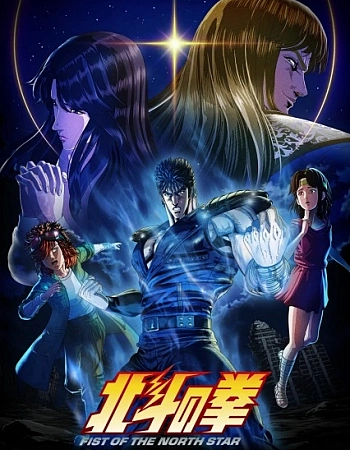 Постер к аниме Кулак Северной звезды (2026)