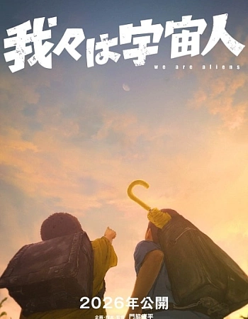 Постер к аниме Мы пришельцы