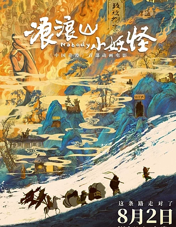 Постер к аниме Маленькие монстры с горы Ланлан