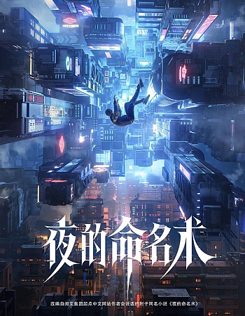 Постер к аниме Номенклатура ночи