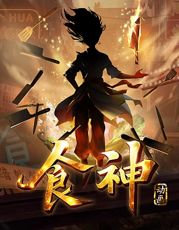 Постер к аниме Бог кулинарии