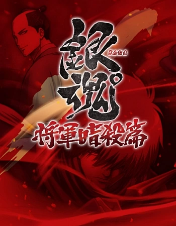 Постер к аниме Гинтама: Джамп Феста 2015