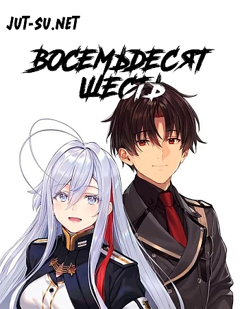 Восемьдесят шесть