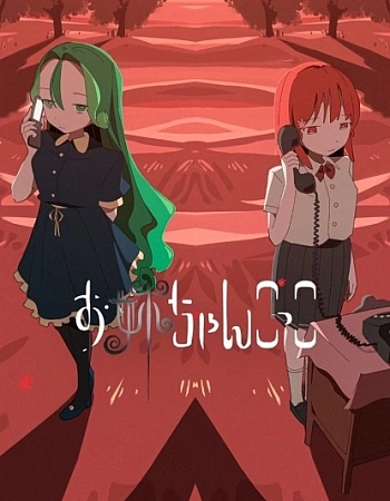 Постер к аниме Играя роль старшей сестры