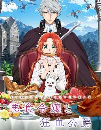 Постер к аниме Леди со странным вкусом и безумный герцог