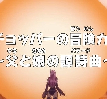 Постер к аниме Ван-Пис: Запись приключений доктора Чоппера — Баллада отца и дочери