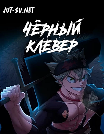 Постер к аниме Чёрный клевер