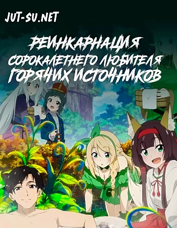 Постер к аниме История покорения знаменитого горячего источника в другом мире: Реинкарнация сорокалетнего любителя горячих источников в умиротворяющем курортном раю