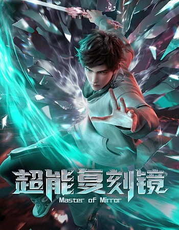 Постер к аниме Мастер зеркал