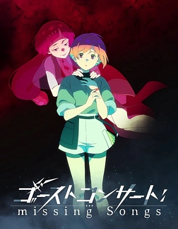 Постер к аниме Концерт призрака: Исчезнувшие песни