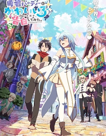 Постер к аниме В команде героя была милая девушка, так что я признался ей