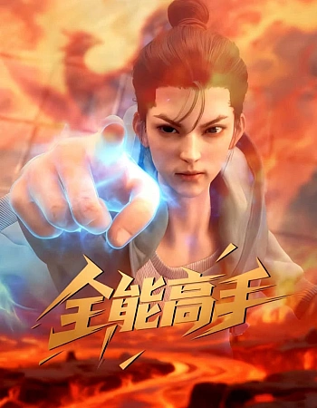 Постер к аниме Всемогущий мастер