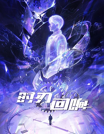 Постер к аниме Эхо клинка времени