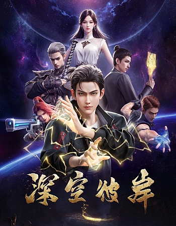 Постер к аниме По ту сторону бескрайнего космоса