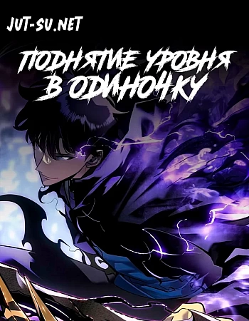 Постер к аниме Поднятие уровня в одиночку