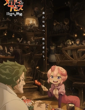 Постер к аниме Созданный в Бездне: Тайна пробуждения