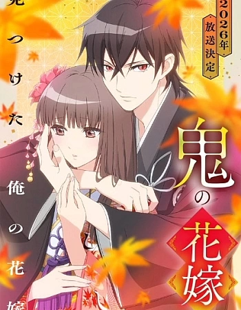 Постер к аниме Невеста демона