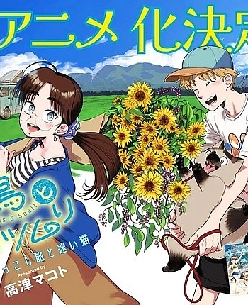 Постер к аниме Перелётные птицы и улитка