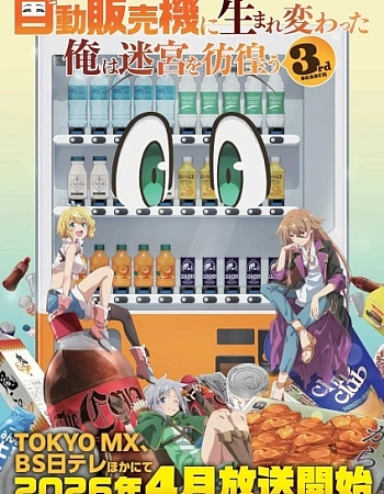 Постер к аниме Я переродился торговым автоматом и скитаюсь по лабиринту 3 сезон