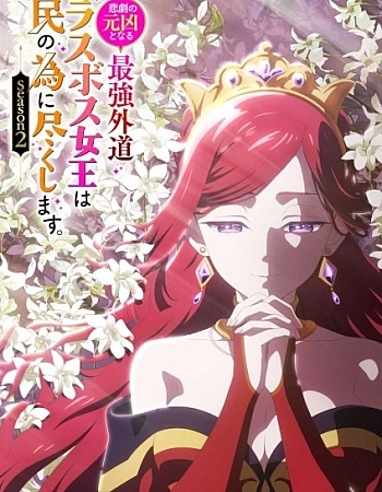 Постер к аниме Королева, ставшая причиной трагедии 2 сезон