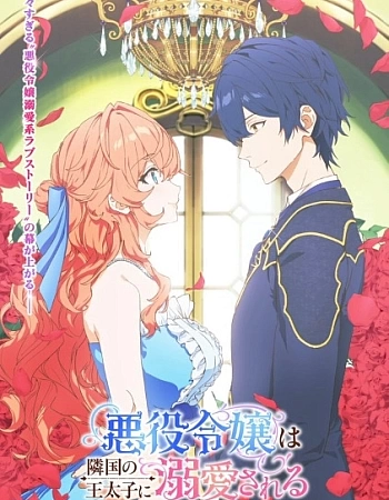 Постер к аниме Принц соседней страны обожает злодейку