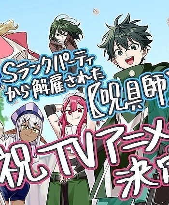 Постер к аниме «Мастер проклятий», которого выгнали из команды S-ранга