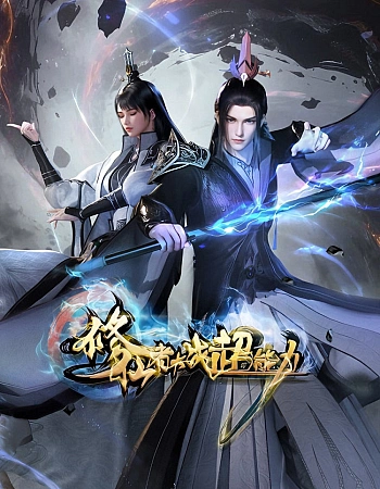 Постер к аниме Бессмертный культиватор против суперспособностей