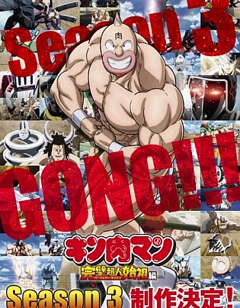 Постер к аниме Человек-мускул: Происхождение совершенного сверхчеловека 3 сезон