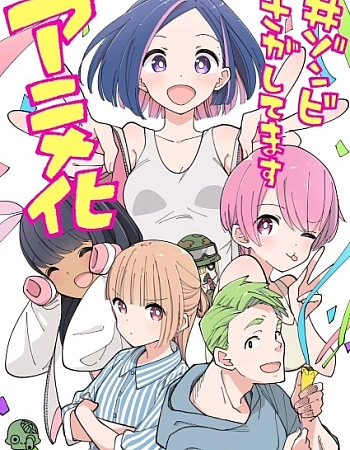 Постер к аниме В поисках зомби