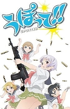 Постер к аниме Пострелушки!