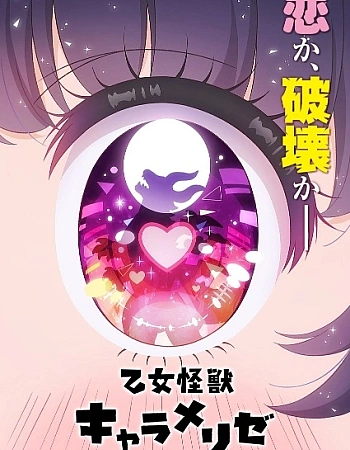 Постер к аниме Монстрик Карамелька