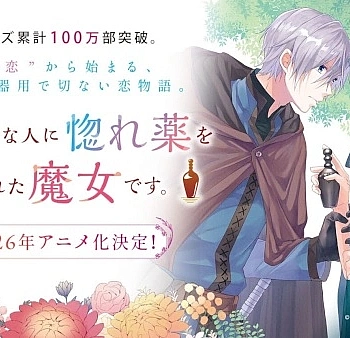Постер к аниме Я ведьма, которую возлюбленный попросил создать любовное зелье