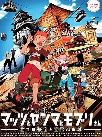 Постер к аниме Мацу, Ямма и Мобури: Тайна семи драгоценных камней и летающего замка