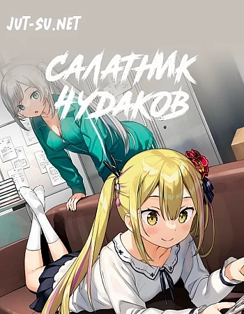 Салатник чудаков