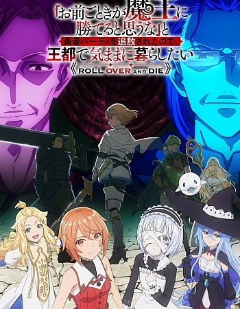 Постер к аниме Неужели ты думаешь, что кто-то вроде тебя сможет победить повелителя демонов?