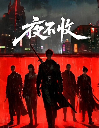 Постер к аниме Ночные бунтари