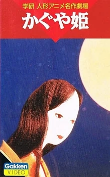 Постер к аниме Принцесса Кагуя (1961)