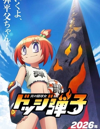 Постер к аниме Пылающий стадион для вышибал: Додж Данко