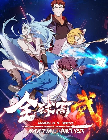 Постер к аниме Лучший в мире мастер боевых искусств