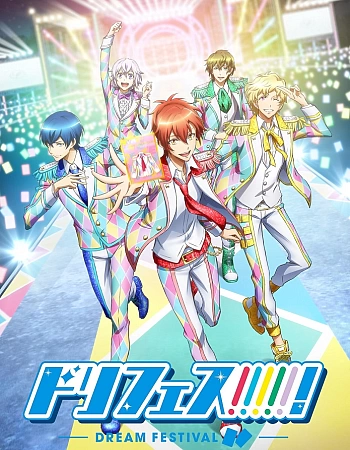 Постер к аниме Фестиваль мечты!