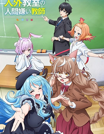 Постер к аниме Учитель-мизантроп в классе нелюдей