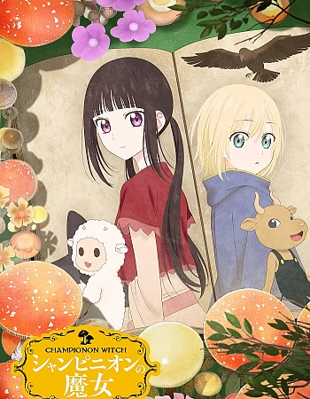 Постер к аниме Шампиньонная ведьма