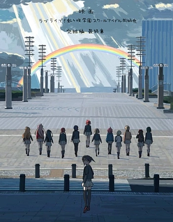 Постер к аниме Живая любовь! Клуб идолов старшей школы Нидзигасаки: Финал. Часть 3