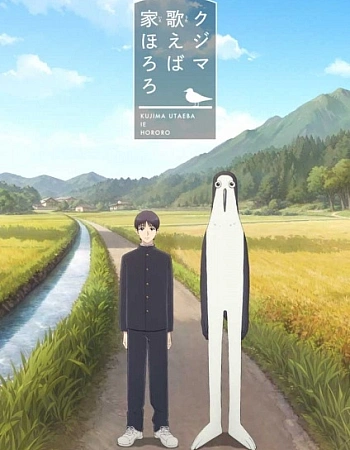 Постер к аниме Дом, в котором щебечет Кудзима