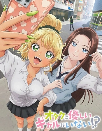 Постер к аниме Где те девушки, что были бы добры к отаку?