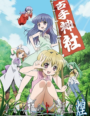 Постер к аниме Когда плачут цикады: Блеск